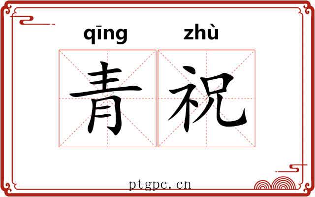 青祝 青祝