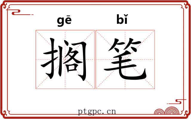 搁笔 搁笔