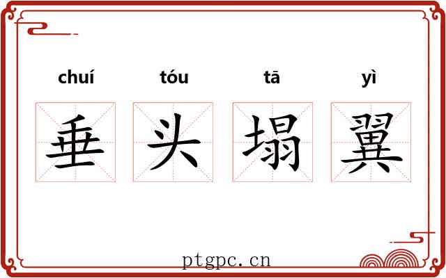 垂头塌翼 垂头塌翼