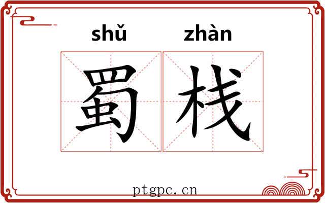 蜀栈