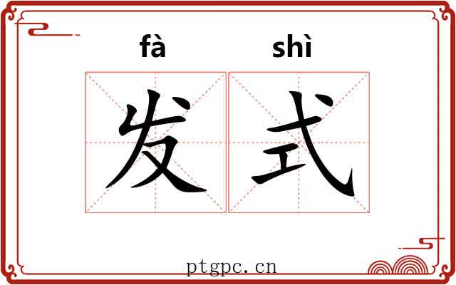 发式 发式
