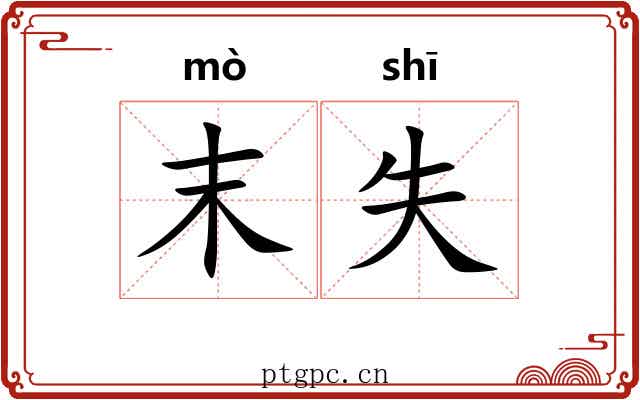 末失 末失