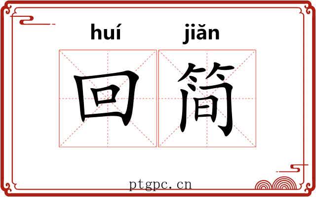 回简 回简