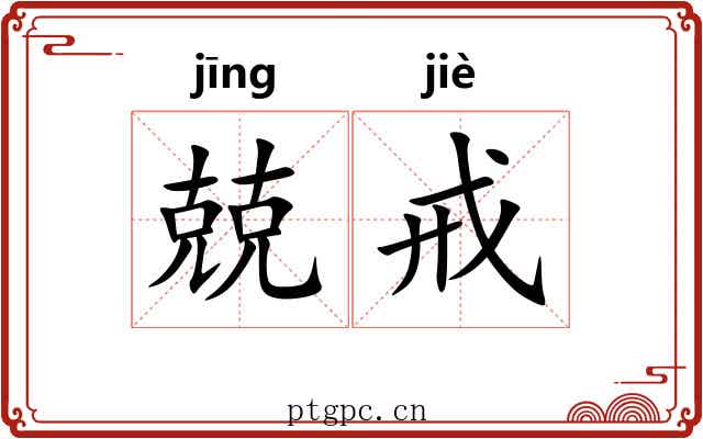 兢戒