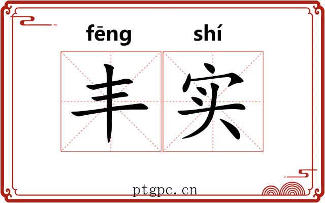 丰实 丰实