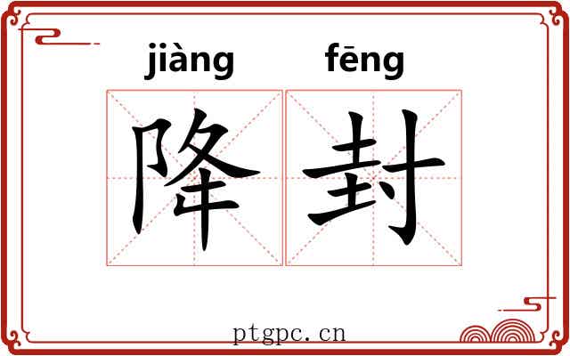 降封 降封