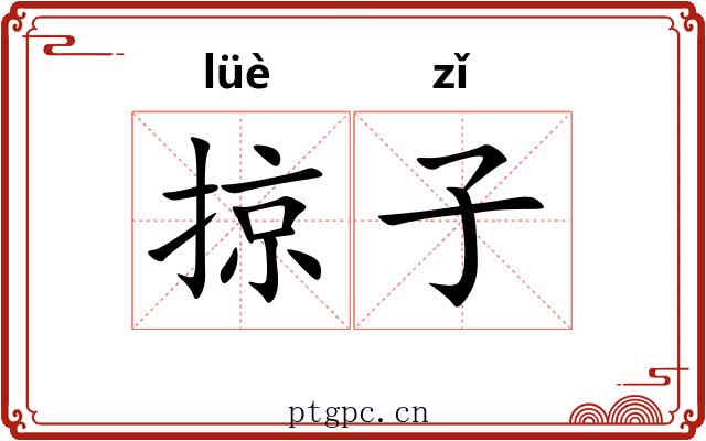 掠子 掠子