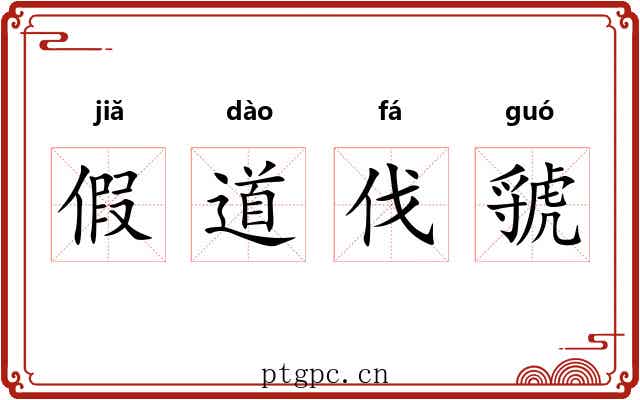 假道伐虢 假道伐虢