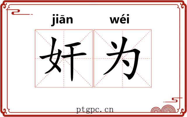 奸为 奸为