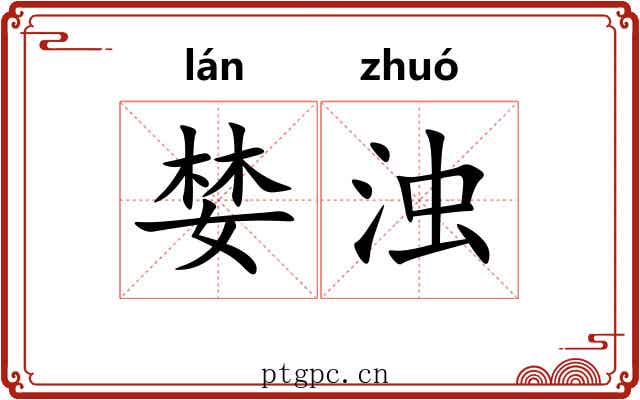 婪浊