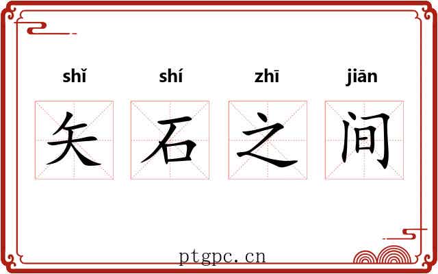 矢石之间