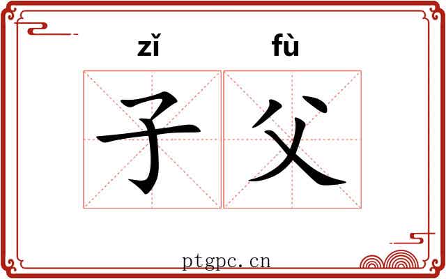 子父 子父