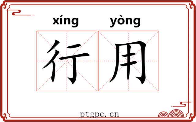 行用 行用