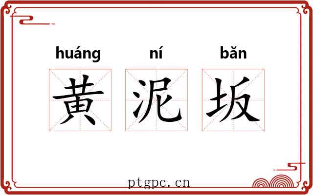 黄泥坂 黄泥坂