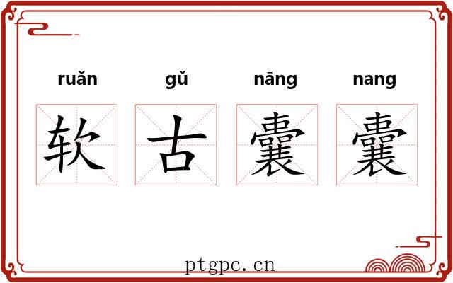 软古囊囊 软古囊囊