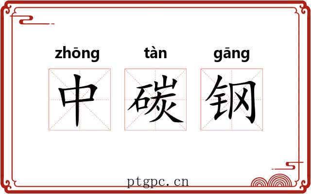中碳钢 中碳钢