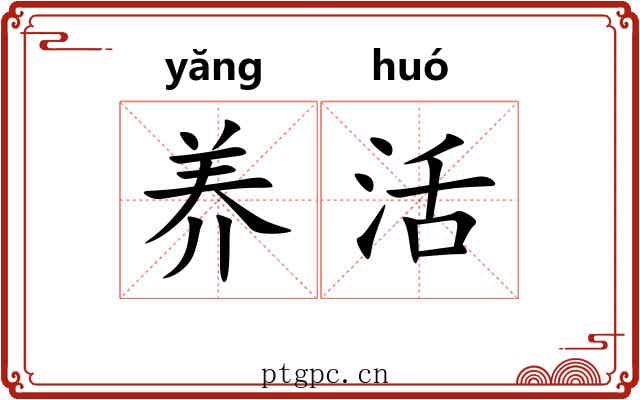 养活