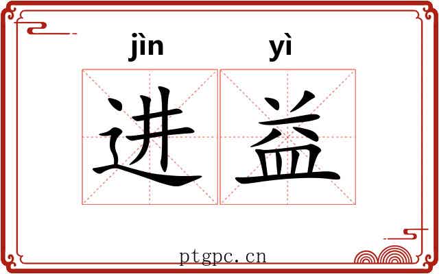 进益