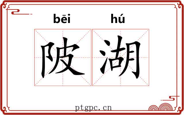 陂湖
