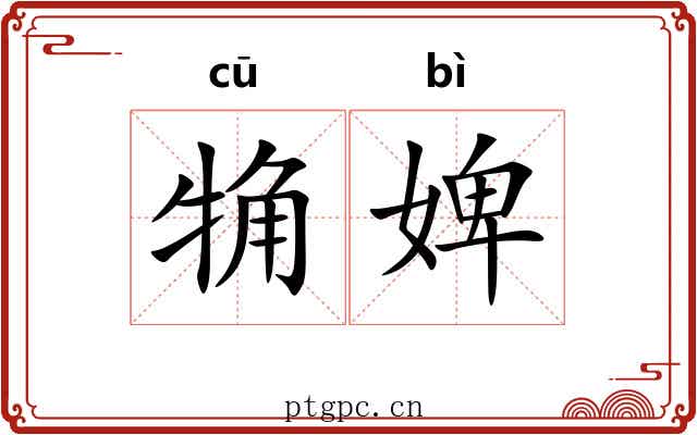 觕婢