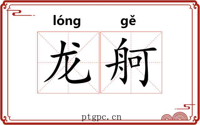 龙舸