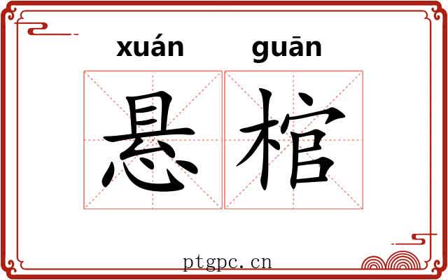 悬棺