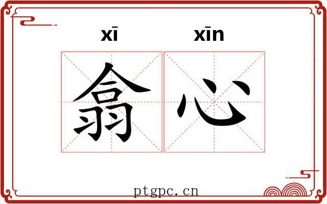翕心