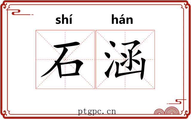 石涵 石涵