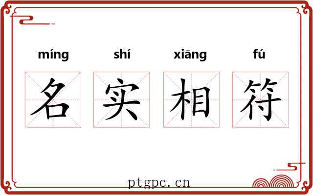 名实相符