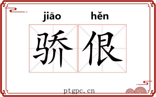 骄佷