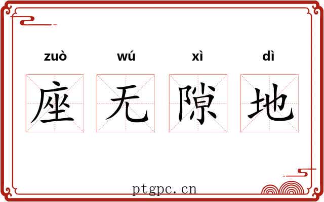 座无隙地 座无隙地