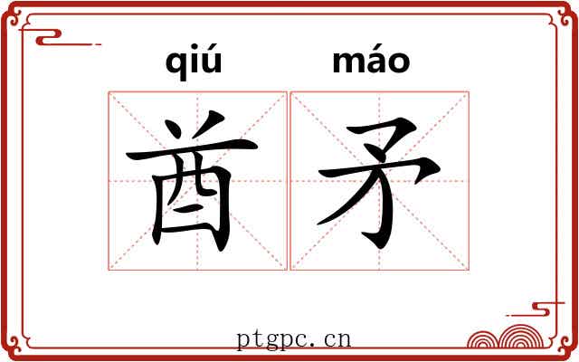 酋矛
