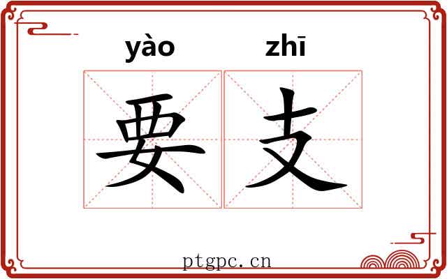 要支 要支