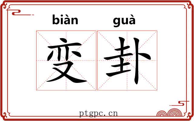 变卦