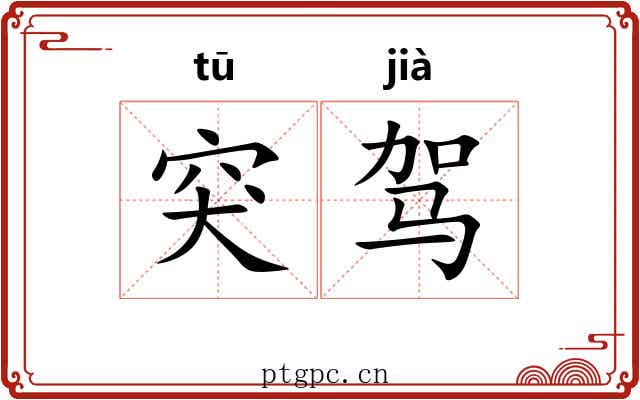 突驾