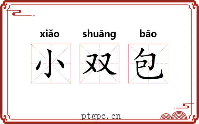 小双包 小双包