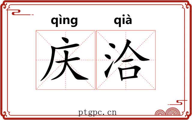 庆洽