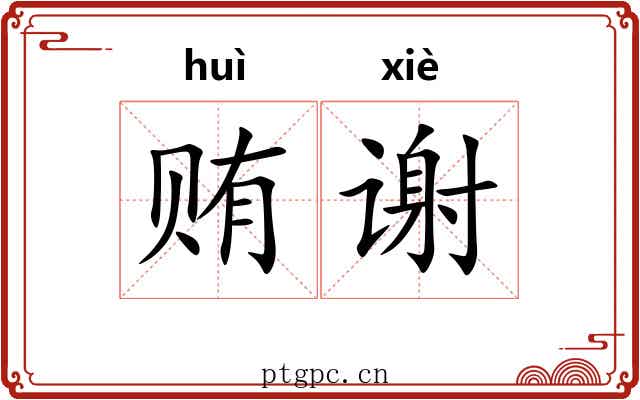 贿谢