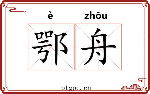 鄂舟