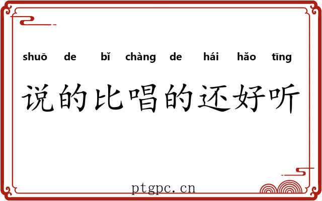 说的比唱的还好听