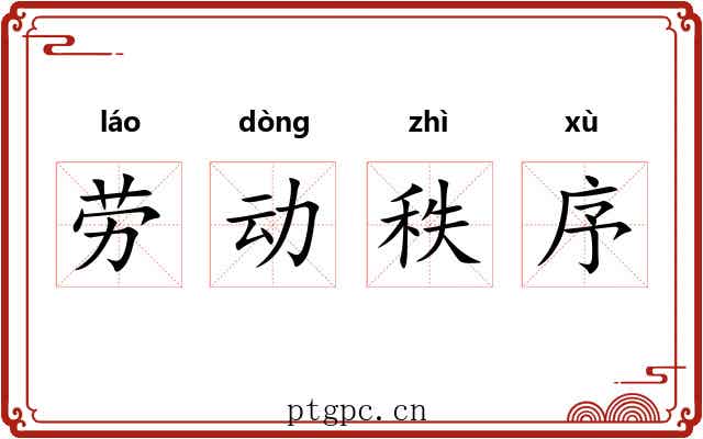 劳动秩序 劳动秩序