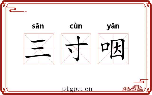 三寸咽 三寸咽