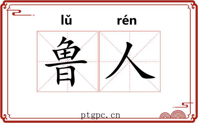 鲁人