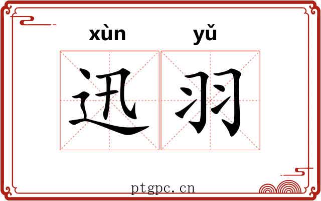 迅羽