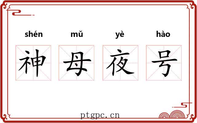 神母夜号
