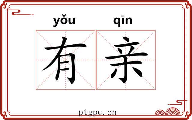 有亲 有亲