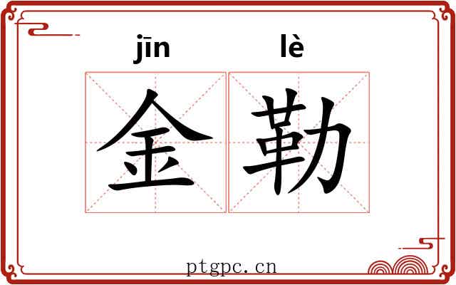 金勒 金勒