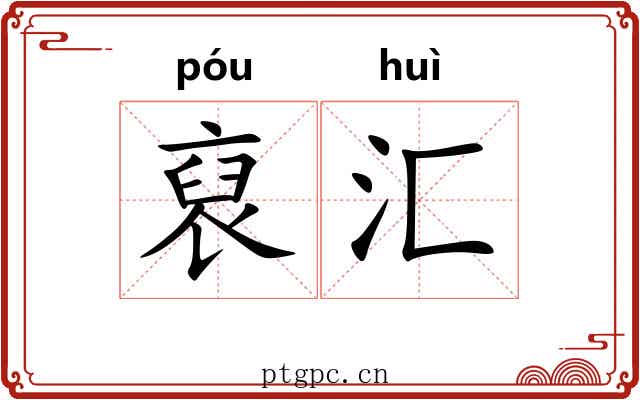 裒汇
