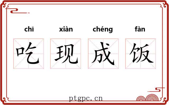 吃现成饭 吃现成饭