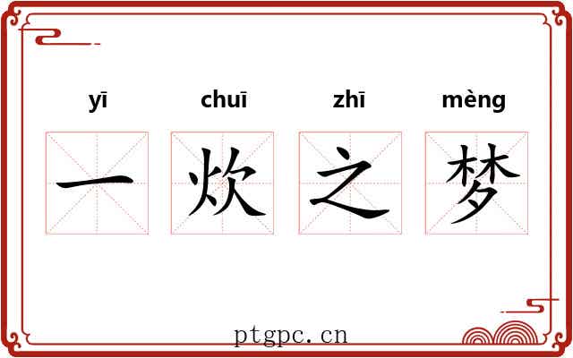 一炊之梦 一炊之梦